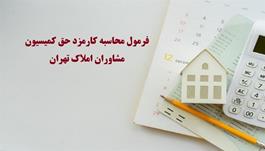 فرمول محاسبه کارمزد حق کمیسیون مشاوران املاک تهران